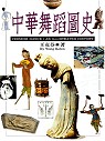 中華舞蹈圖史 =  Chinese dance : an illustrated history /