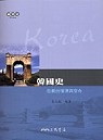 韓國史 : 悲劇的循環與宿命