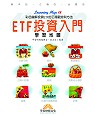 ETF投資入門學習地圖 = Learning map for investing exchange traded funds