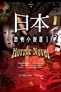 日本恐怖小說選