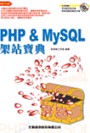 PHP & MySQL架站寶典