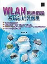 WLAN無線網路系統剖析與應用