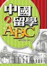 中國留學ABC