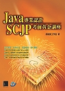 Java專業認證SCJP考前黃金講座