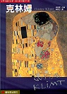 克林姆 = Gustav Klimt