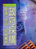 政府採購異議‧申訴‧調解實務