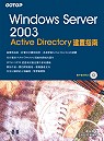 Windows Server 2003 Active Dicrectory 建置指南