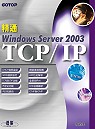 精通Windows server 2003 TCP/IP