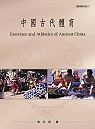 中國古代體育 = Exercises and Athletics of Ancient China