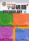 全民英檢字彙破關 : 中級I = Master gept vocabulary : intermediate