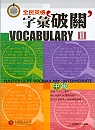 全民英檢字彙破關Vocabulary II :  中級 = Master GEPT Vocabulary: Intermediate /