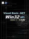 Visual Basic.NET Win32 API大全集