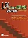 LPI Linux認證考試重點與練習