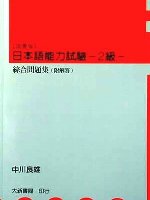 「國書版」日本語能力試驗2級綜合問題集(附解答)