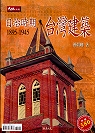 日治時期臺灣建築 : 1895-1945