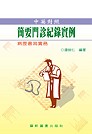 中英對照簡要門診紀錄實例 : 病例書寫實務 = Chinese-English practise cases of simplified medical record for out-patient