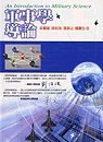 軍事學導論 = An introduction to military science