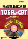 托福電腦化測驗:TOEFL-CBT新高分托福閱讀