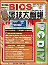 PCDIY 2004 BIOS密技大聲報