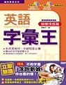 英語字彙王 : 娛樂情感篇 = English for busy people