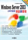 Windows Server 2003企業伺服器架設與管理