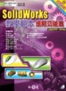 SolidWorks教學範本 : 進階功能篇