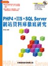 PHP 4+IIS+SQL Server網站資料庫徹底研究