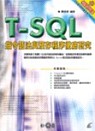 T-SQL指令語法與預存程序徹底研究
