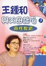 王鍾和與父母談心(3):兩性教育