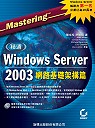 精通Windows Server 2003,網路基礎架構篇