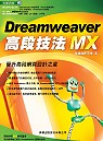 Dreamweaver MX高段技法
