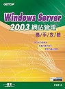 Windows Server 2003網站管理高手攻略