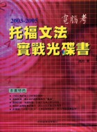 電腦考托福文法實戰光碟書 : 2003-2005
