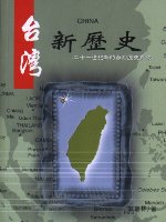 台灣新歷史 : 二十一世紀新的台灣歷史真貌