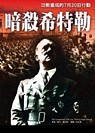 暗殺希特勒 : 功敗垂成的7月20日行動