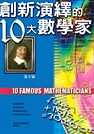 創新演繹的10大數學家 = 10 Famous mathematicians