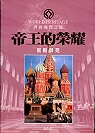 世界瑰寶之旅 : 帝王的榮耀 = World heritage : 宮殿御苑