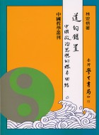 道的錯置 : 中國政治思想的根本困結