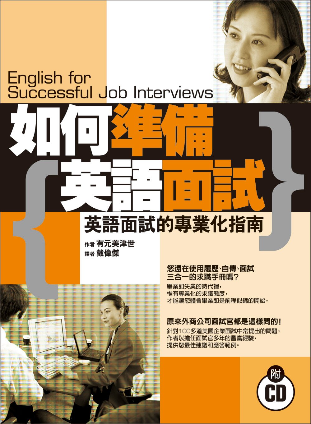 如何準備英語面試:英語面試的專業化指南