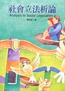社會立法析論