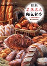 日本名店名人麵包秘方 : 名店師傅的絕招!家庭即可烘焙! = Real homemade recipes for bread making