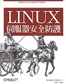 Linux伺服器安全防護