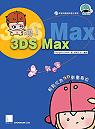 嗯!3DS Max我也會:輕鬆成為3D動畫專家