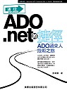 通往ADO.net的捷徑:ADO過來人技術之旅
