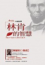 林肯的智慧 : wit & wisdom from the frontier president = Bite-size Lincoln