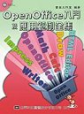 OpenOffice入門及應用範例全集