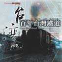百年台灣鐵道 = One hundred years of railway in Taiwan