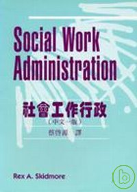 社會工作行政:動態管理與人群關係