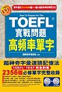 TOEFL實戰問題高頻率單字