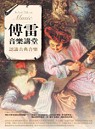 傅雷音樂講堂 : 認識古典音樂 = Fu Lei